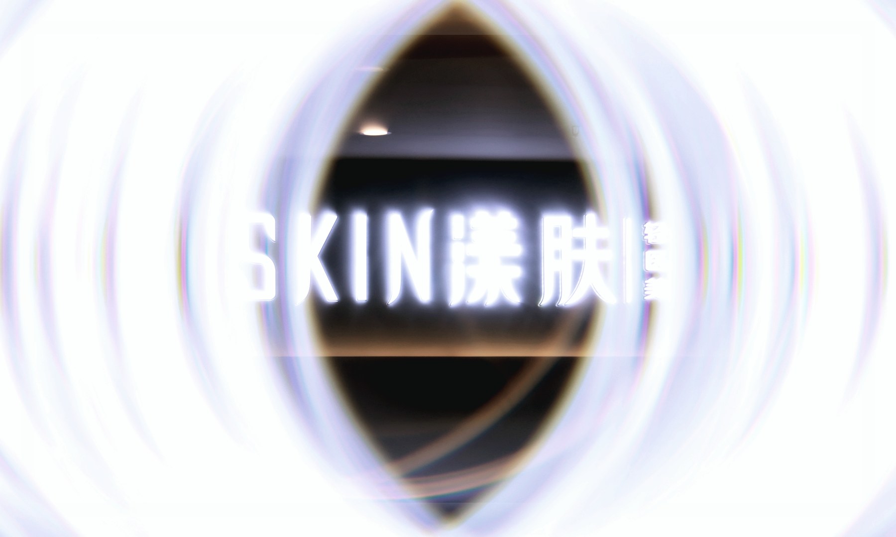 漾肤轻医美(凯德天府店)品牌光影细节