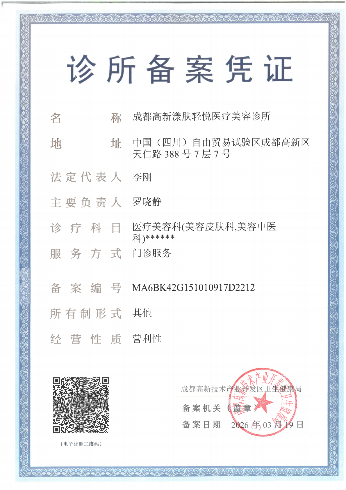 成都高新漾肤轻悦医疗美容诊所备案凭证